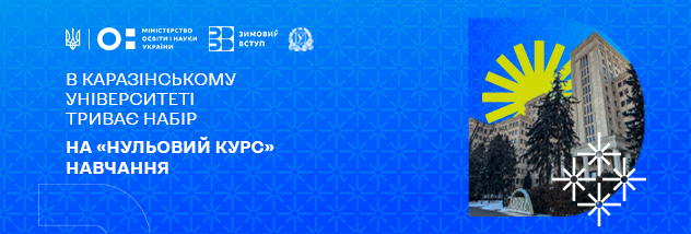 Триває набір на «нульовий курс»